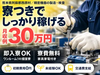 精密機器の製造・検査|月収例30万円・熊本県・寮費0円の画像