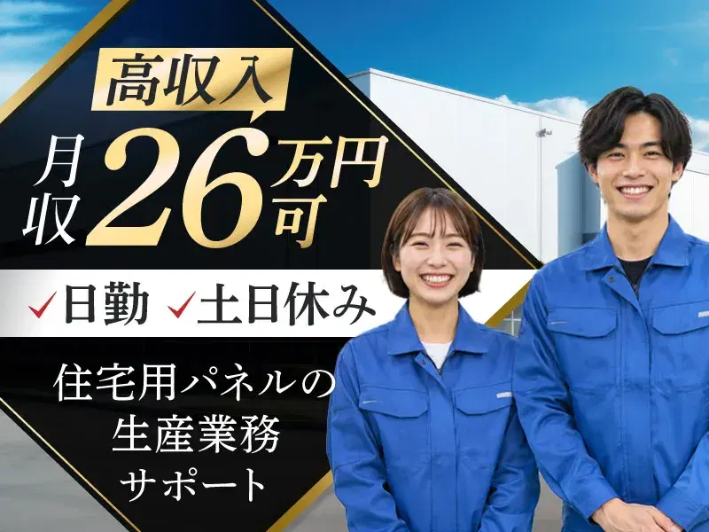 【高収入☆月収26万円可】住宅用パネルの生産業務サポート！日勤＆土日休みの画像