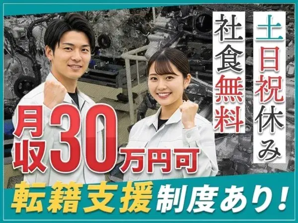 ＼月収27万円可／日勤&土日祝休み☆金属部品のプレス加工♪手順書ありで安心◎残業少なめ！の画像