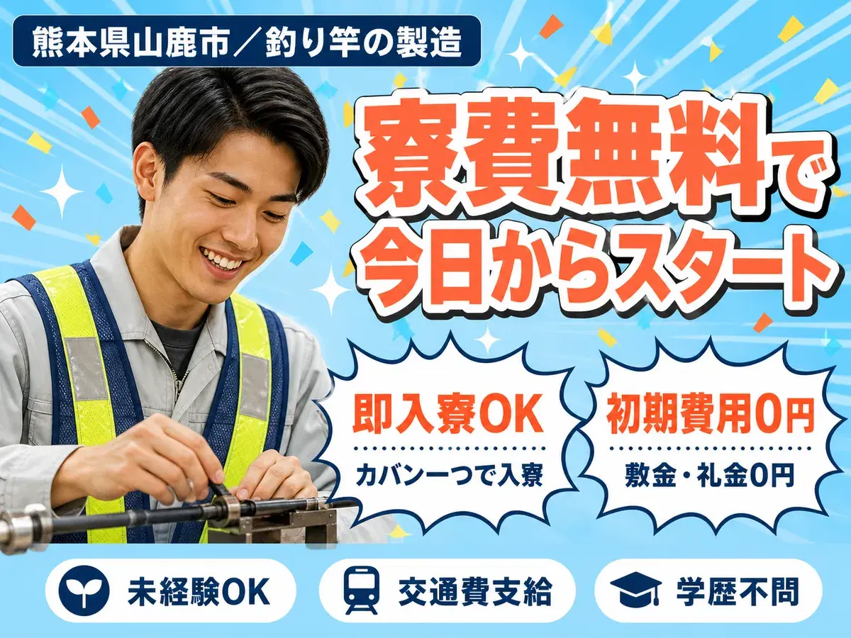 寮完備で安心◎釣り竿製造スタッフで月収例18.4万円＜熊本県山鹿市＞の画像