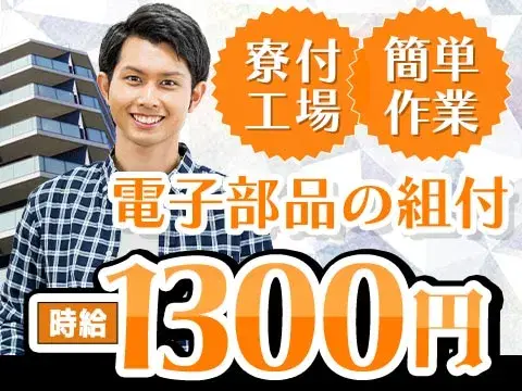 電子部品製造スタッフ★時給1300円★月給24万円★個室寮完備♪の画像