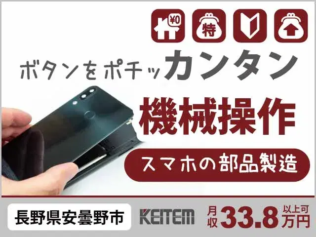 【スマホ部品を作る機械のオペレーター】『安心の寮費無料＆月収33.8万円可+昇給あり』の画像