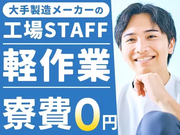 【時給1000円から！】大手メーカーで自動車ゴム製品の製造/日勤のみ/日払いOK/未経験OK【寮費無料！】の画像