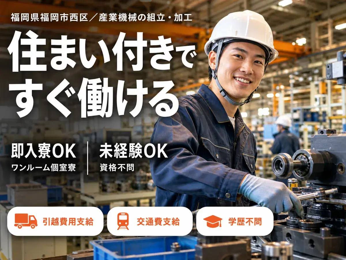 時給1350円→月収例26万円！産業機械製造スタッフ【福岡県】の画像