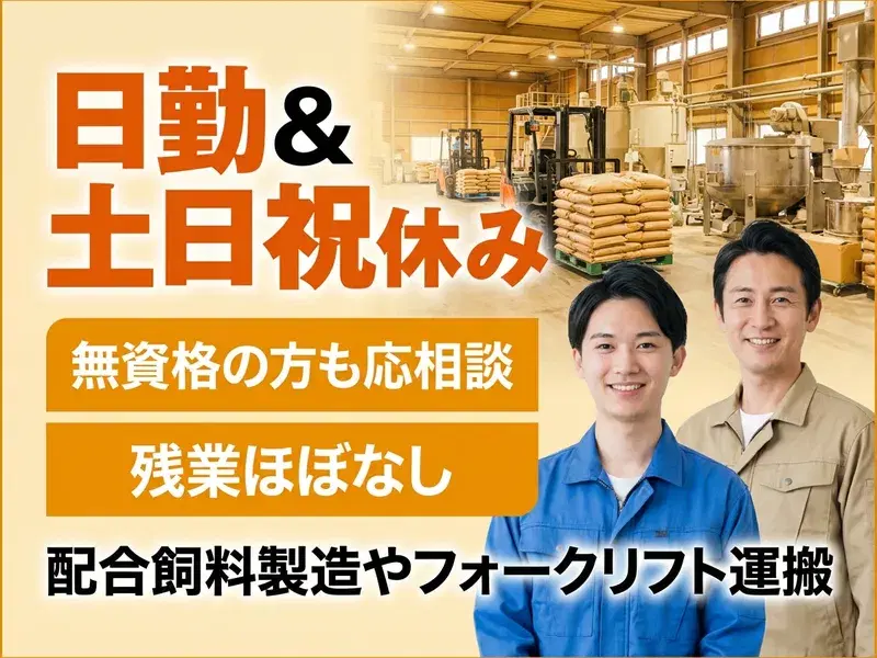 【日勤&土日祝休み】配合飼料の製造や加工・フォークリフト運搬☆無資格の方も応相談◎の画像