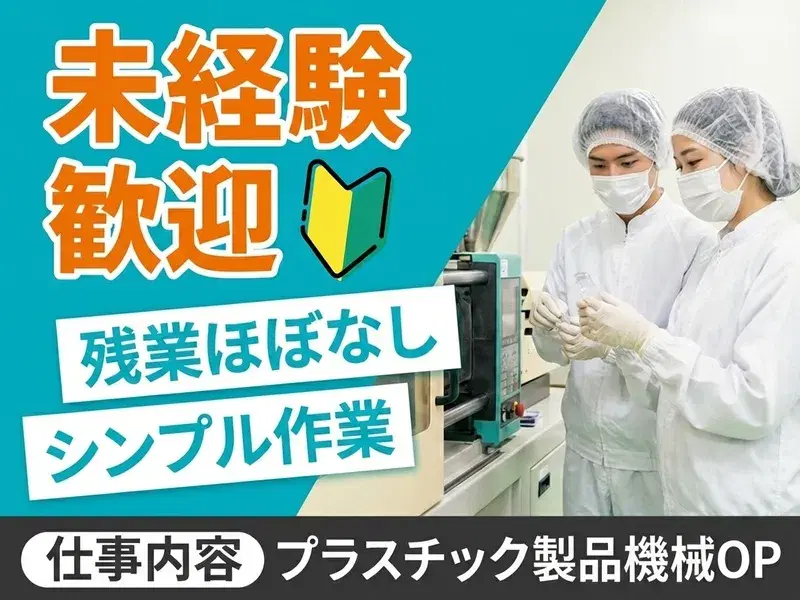 【未経験歓迎!】シンプル作業☆プラスチック製品の機械オペレーター!残業ほぼなし♪の画像