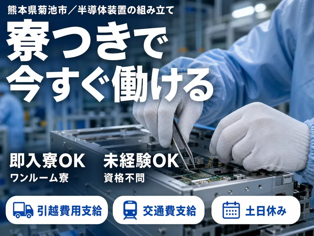 【即入寮OK！】熊本県で始める半導体装置の組み立てスタッフ｜寮完備・未経験歓迎の画像