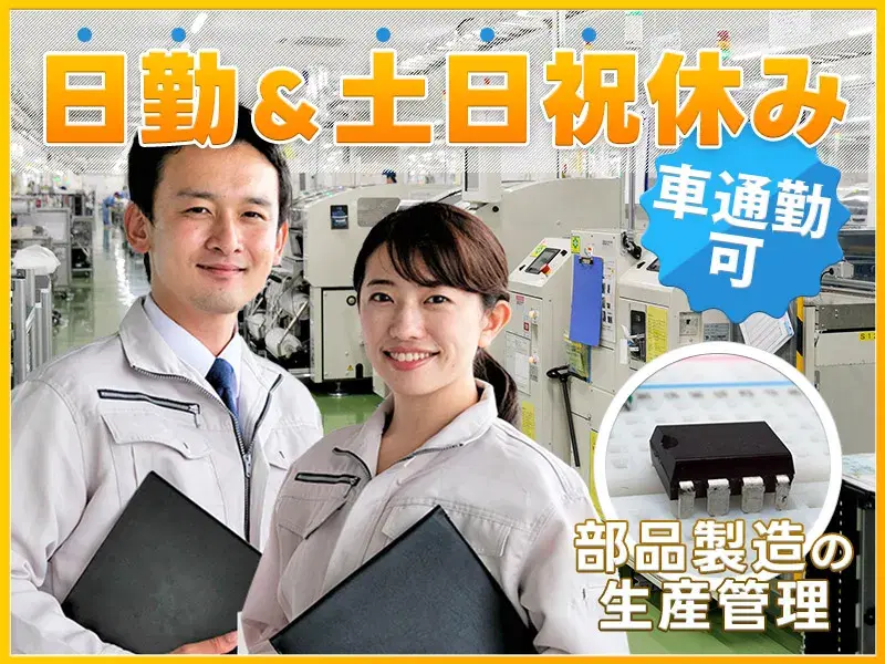 【応募～就業まで1週間♪】事務経験を生かせるお仕事☆半導体装置部品の生産管理補助◎年休126日／日勤×土日祝休みの画像