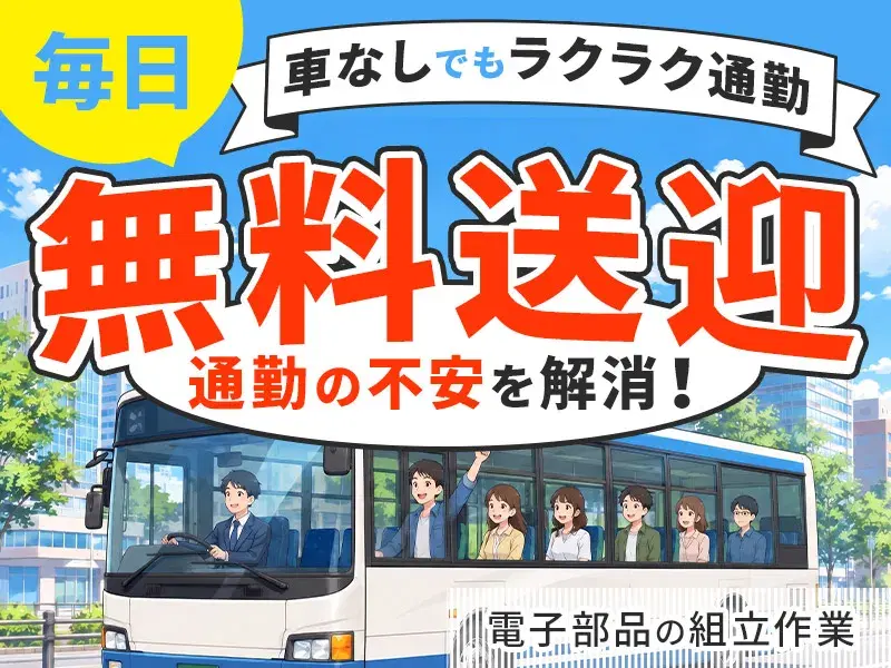 \明石駅・西神中央駅などから毎日無料送迎/車なしでもラクラク通勤♪電子部品の組立作業!の画像