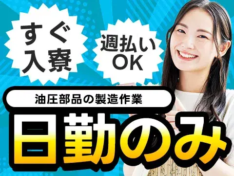 大手製造メーカーの工場スタッフ！日払い・週払いOK！＜兵庫県×寮付き求人＞の画像