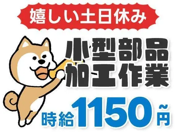 【土日休みが嬉しい♪】自動車用部品の加工スタッフ/夜勤込み2交替/時給：1150円から/未経験OK【仮払いOK】の画像