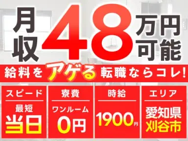 【VIP】時給1,900円！★月収例48万円★稼げすぎ注意の高収入製造ワーク！住み込みOK！＜愛知県刈谷市の寮付き求人＞の画像