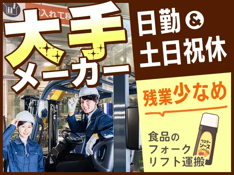 【日勤&土日祝休み】大手メーカー☆食品のフォークリフト運搬!年休121日☆残業少なめ◎明るい髪色OK♪の画像