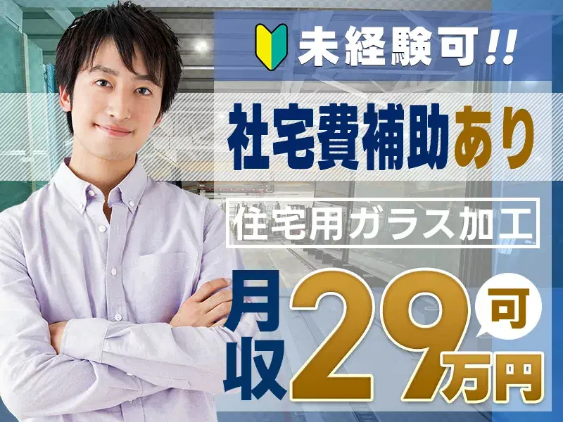 ＼高収入×土日祝休み！／大手メーカー★住宅用ガラスの加工・運搬◎社宅費補助あり！の画像