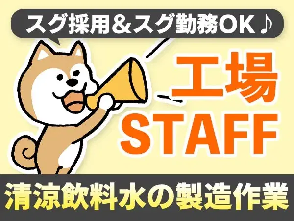 【日払いOK♪】清涼飲料水の充填・包装作業/夜勤込み2交替/時給：1100円から/未経験OK【寮費0円の寮あります！】【30代・40代活躍中】の画像