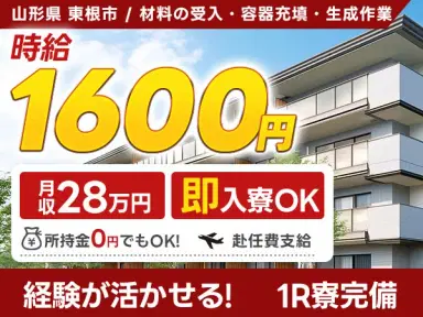 月収例28万円!<山形県×寮完備>製造スタッフ|稼げる高収入/未経験OKの画像