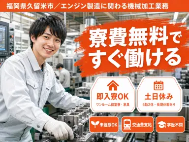 しっかり稼いで自分に投資！エンジン製造に関わる機械加工業務◎月収例30.3万円＜福岡県＞の画像