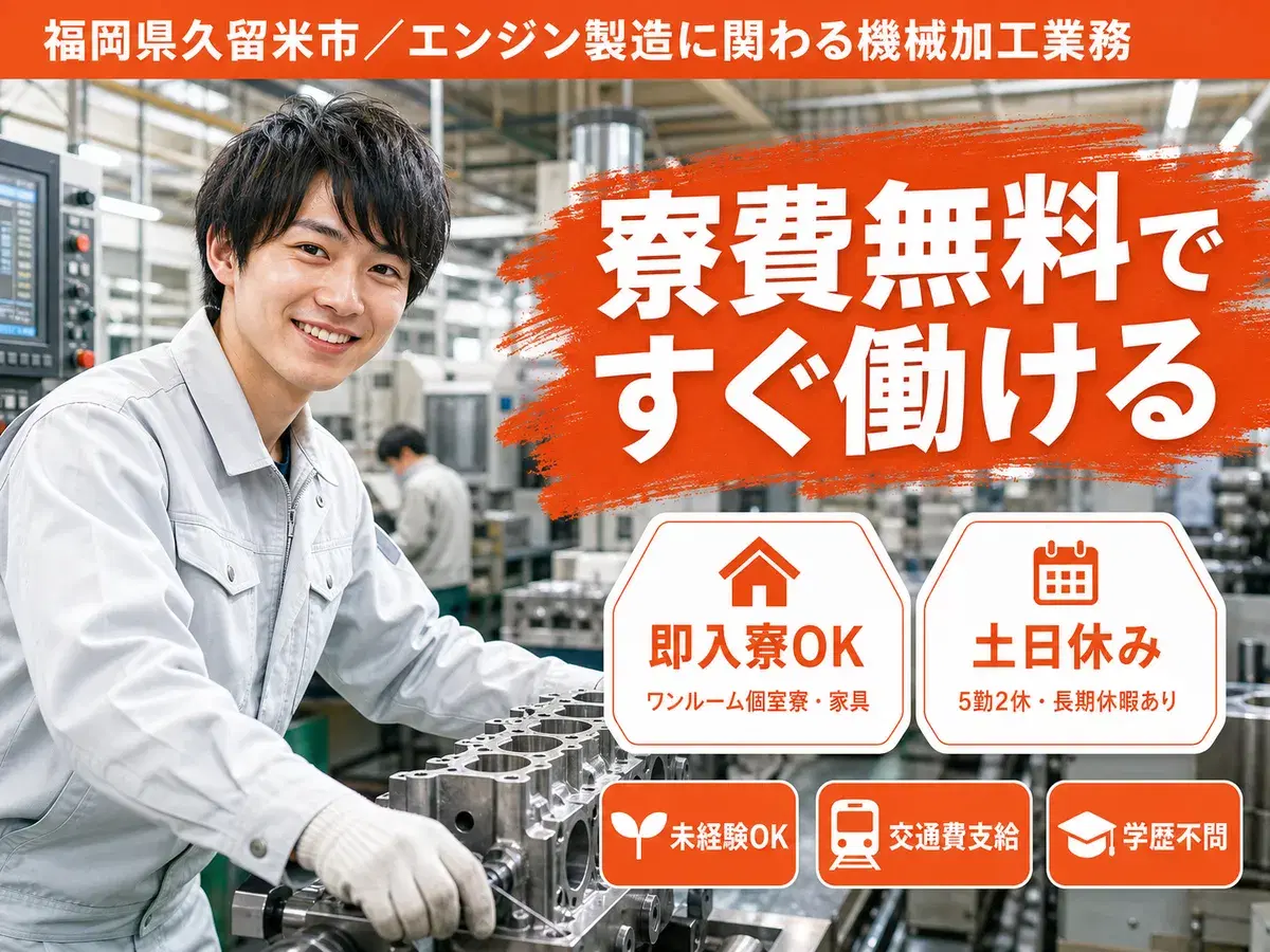 しっかり稼いで自分に投資！エンジン製造に関わる機械加工業務◎月収例30.3万円＜福岡県＞の画像
