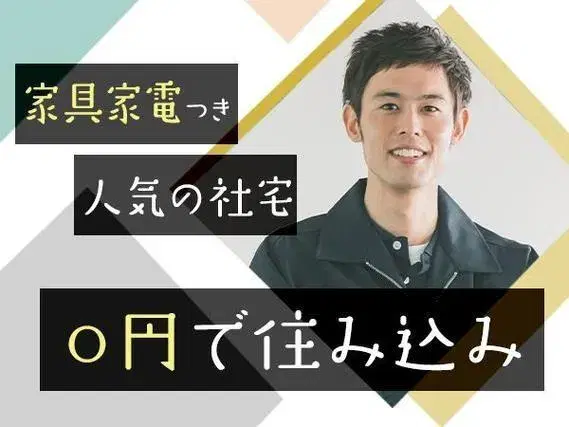【正社員採用】製品の新たな製造方法の考案と実行改善/夜勤込み2交替/未経験OK【家具家電付きの寮あり！】の画像