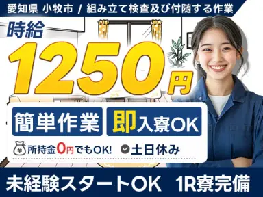 ＜愛知県×寮完備＞工場スタッフ・工場内作業のお仕事｜土日休みの画像