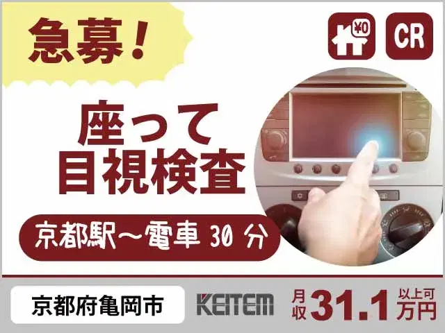 【車内装飾パネルの傷チェック】『京都×寮費0円！座って軽作業で月収32.8円可』#稼げる2交替 #20～30代活躍中 #検査経験必須#家具家電付き1R...の画像