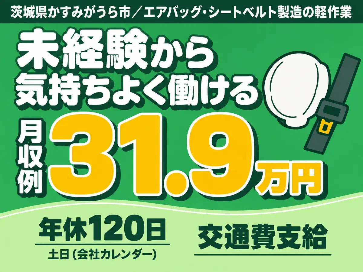 エアバック・シートベルト製造の軽作業/寮費無料/時給1500円/未経験OK/月収30万以上可の画像