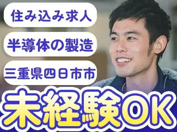【三重県×住み込み求人】未経験OK！半導体の製造スタッフ！【勤務地：四日市市】の画像