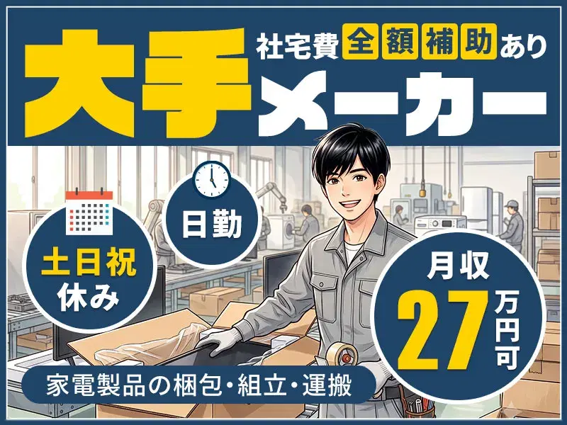 ＼来年3月までの期間限定／社宅費全額補助あり！日勤＆土日祝休み♪大手家電メーカーでの梱包・組立・運搬★約8割が未経験スタートの画像