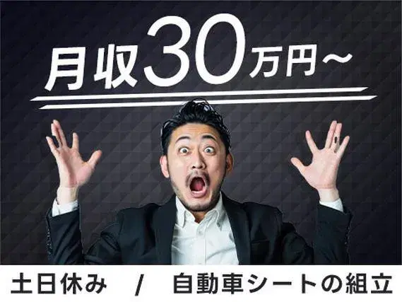 【月収30万円可】自動車シートの組立て!土日休み◎メーカーへの転籍のチャンスあり!の画像