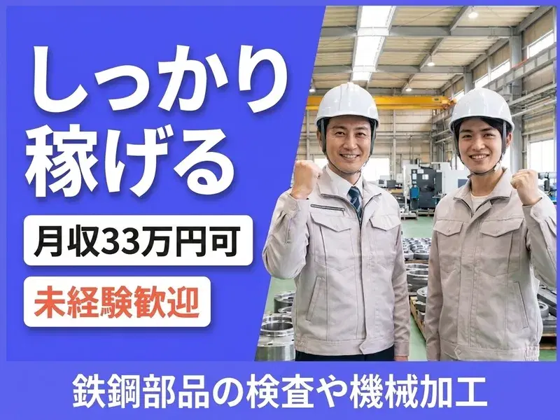 【未経験でも月収33万円可】コツモク派におすすめ！パイプの寸法検査＆機械操作☆車・バイク通勤可◎の画像