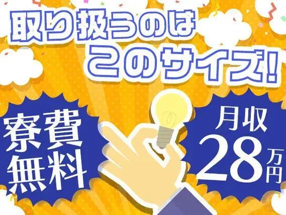 《岩手県北上市》半導体の製造工場！時給1350円×月収例28万円！個室寮無料！の画像