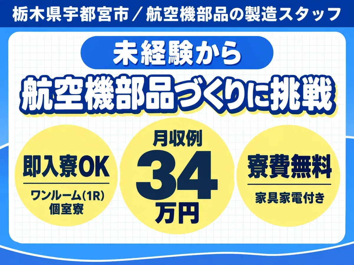 【未経験歓迎】旅客機・戦闘機の製造スタッフ募集！土日休の画像