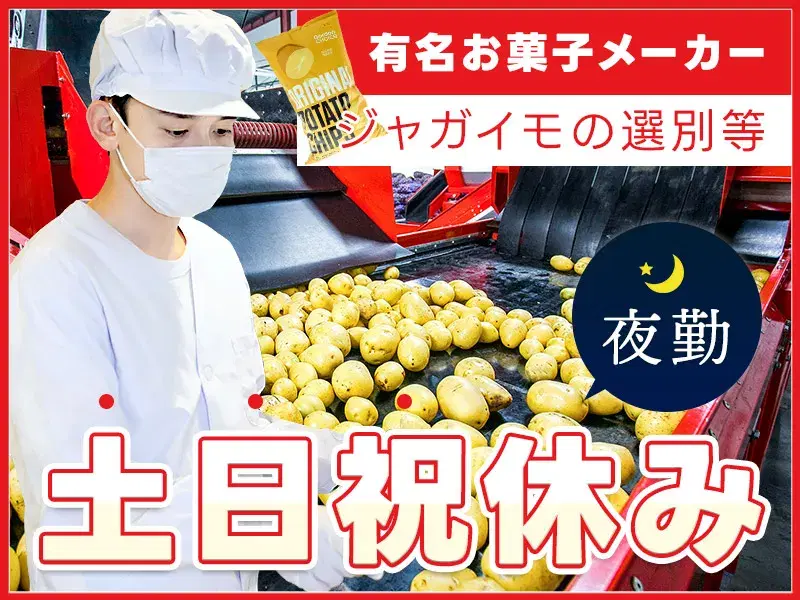 【大手メーカー勤務！】土日祝休み☆ポテトチップスの製造や検品！夜勤専属☆未経験歓迎◎の画像