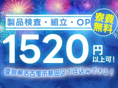 【愛知県×寮付き求人】時給1520円だから、ガッツリ稼げる！人気の名古屋市での工場staff！の画像