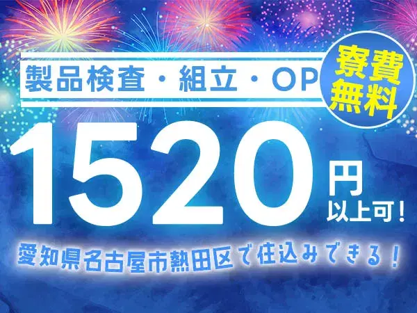 【愛知県×寮付き求人】時給1520円だから、ガッツリ稼げる！人気の名古屋市での工場staff！の画像