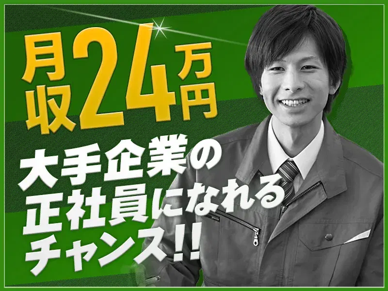 【土日休み】未経験歓迎☆車部品の機械オペレーター・検査など♪大手企業に直接雇用の可能性あり◎