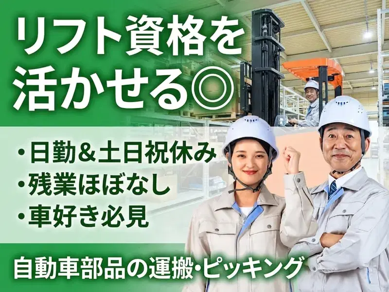 【土日祝休み】倉庫内運搬、格納、ピッキング作業♪残業ほぼなし◎リフト資格を活かせる！の画像
