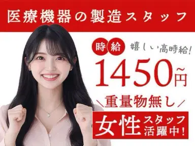 医療機器の製造☆時給1450円～【基本残業なし！】重たいものは持ちません♪女性活躍中の職場です☆の画像