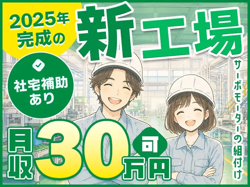 【高収入×社宅補助あり】出来立ての新工場で新生活を！空調完備の綺麗な職場で快適工場ワーク◎未経験者大歓迎♪の画像
