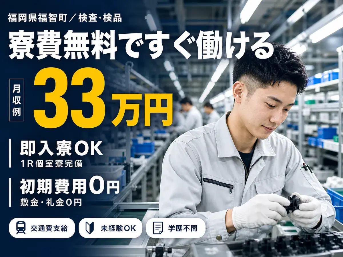 月収例33万円！＜福岡県×寮費0円＞工場スタッフ・工場内作業｜稼げる高収入の画像