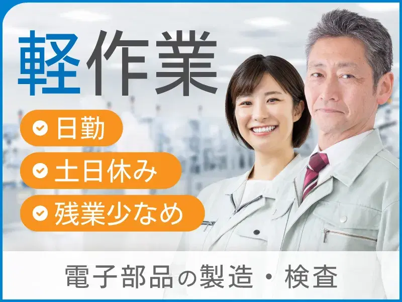 【軽作業】日勤×土日休み×残業少なめ！電子部品の製造・検査！安定長期働きやすい職場♪の画像