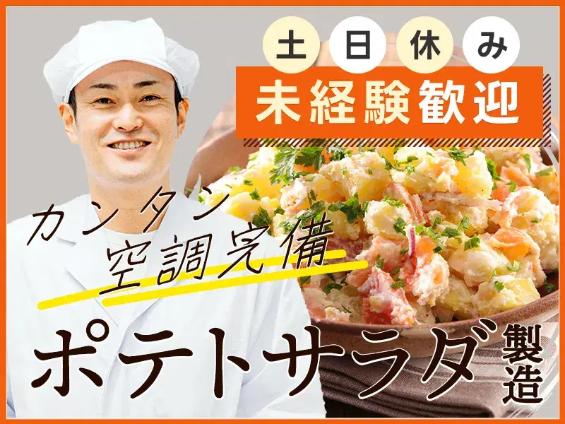 夕方から勤務♪カンタン作業で安心◎ポテトサラダの製造！土日休み☆残業少なめ♪の画像