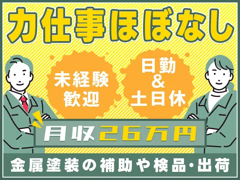 【月収26万円可】日勤&土日休み☆力仕事ほぼなし♪金属塗装の補助や検品・出荷！未経験OK◎の画像