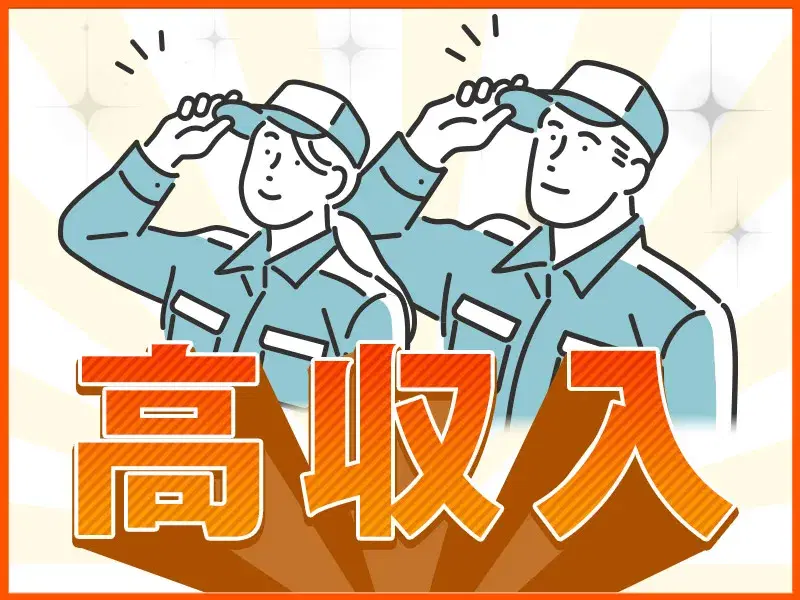 【高収入！月収31万円可！】シャーリング・バリ取りなど◎日勤＆土日祝休み☆オペレーター経験が活かせるの画像