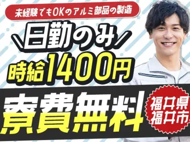 月収例25万円!<福井県×寮費0円>工場スタッフ・工場内作業|稼げる高収入の画像