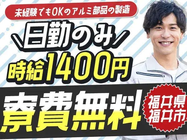 【土日休み】アルミ部品製造 in 〇〇☆個室寮完備！時給1400円の画像