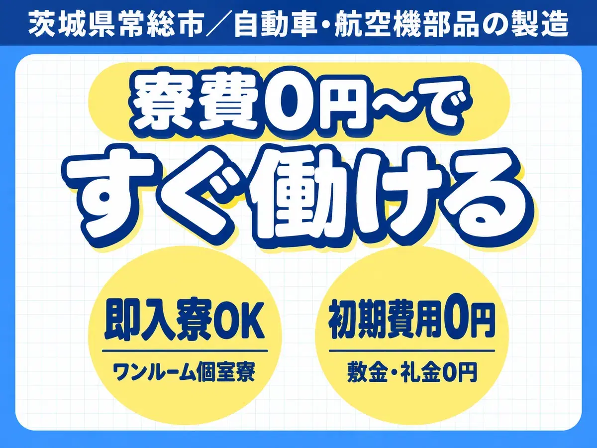 ＼＼必見デス！／／●月収28万円可●家賃0円●大手メーカーの工場スタッフ！＜茨城県×寮完備＞の画像