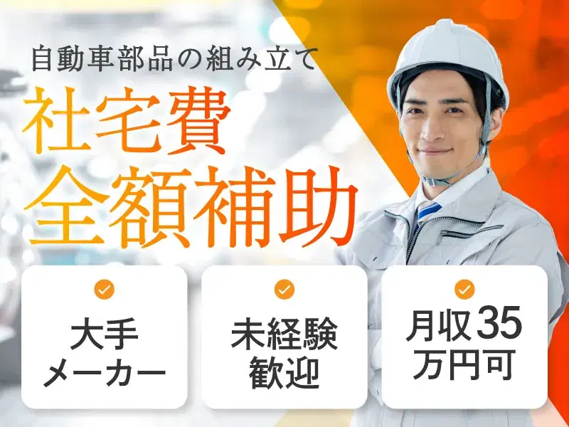 自動車部品の組み立て◎大手メーカー！未経験歓迎&！月収35万円可！無料送迎あり【社宅費全額補助】の画像
