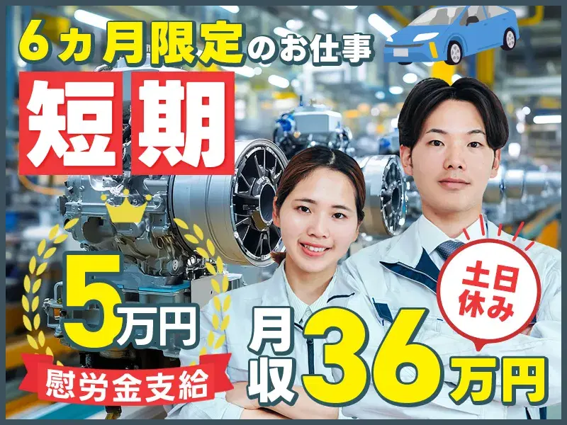 月収36万円可&慰労金あり！土日休み♪自動車部品の機械操作業務！未経験OK【短期☆6ヶ月限定】の画像