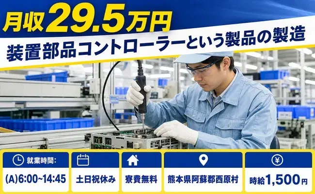 西原村で装置部品コントローラーという製品の製造のお仕事｜時給1,500円＜熊本県＞の画像
